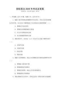 國際商法2026年考試及答案