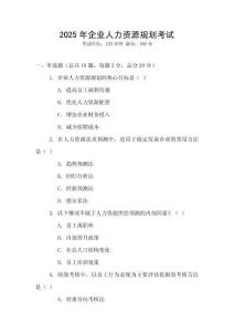 2025年企業(yè)人力資源規(guī)劃考試