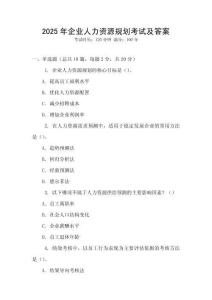 2025年企業(yè)人力資源規(guī)劃考試及答案