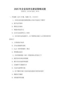 2025年企業(yè)信息化建設策略試題