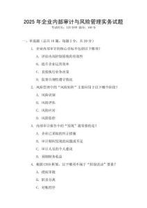 2025年企業(yè)內部審計與風險管理實務試題