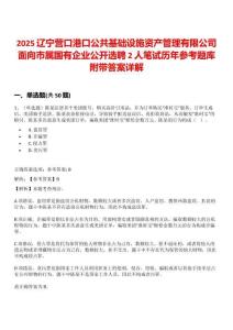 2025遼寧營口港口公共基礎設施資產管理有限公司面向市屬國有企業公開選聘2人筆試歷年參考題庫附帶答案詳解
