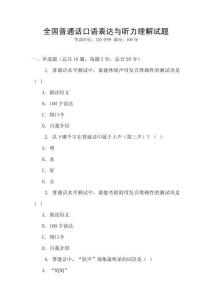 全國普通話口語表達與聽力理解試題