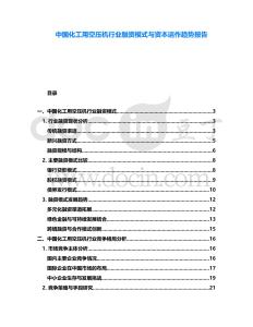 中國化工用空壓機(jī)行業(yè)融資模式與資本運(yùn)作趨勢報告