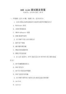 web ajax面试题及答案