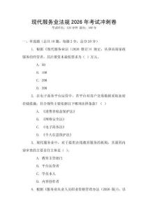 現(xiàn)代服務(wù)業(yè)法規(guī)2026年考試沖刺卷