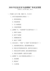 2025年企業(yè)文化與品牌推廣考試及答案