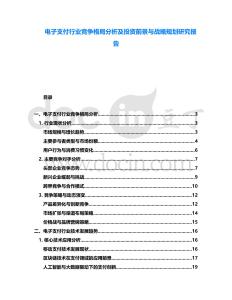 電子支付行業競爭格局分析及投資前景與戰略規劃研究報告