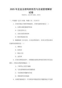 2025年企業(yè)法律風(fēng)險防范與合規(guī)管理解析試卷