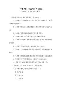 _手機銀行面試題及答案