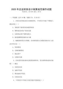 2025年企業財務會計核算規范操作試題