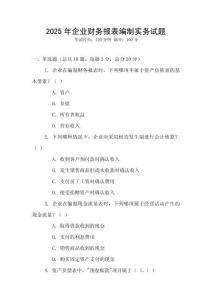 2025年企業(yè)財(cái)務(wù)報(bào)表編制實(shí)務(wù)試題