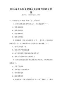 2025年企業財務管理與會計準則考試及答案