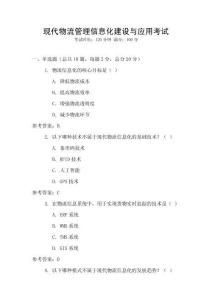 現(xiàn)代物流管理信息化建設與應用考試