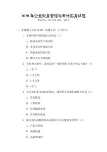 2025年企業(yè)財(cái)務(wù)管理與審計(jì)實(shí)務(wù)試題