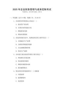 2025年企業財務管理與成本控制考試