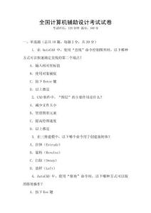 全國(guó)計(jì)算機(jī)輔助設(shè)計(jì)考試試卷