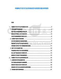 中國電子支付行業市場動態與投資價值分析報告