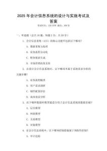 2025年會計信息系統(tǒng)的設(shè)計與實施考試及答案