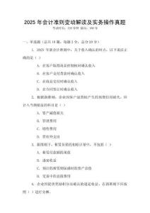 2025年會計(jì)準(zhǔn)則變動解讀及實(shí)務(wù)操作真題