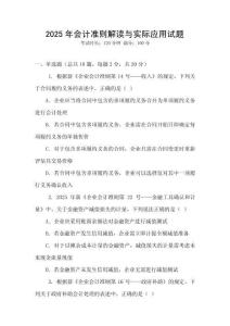 2025年會計(jì)準(zhǔn)則解讀與實(shí)際應(yīng)用試題