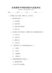 全國通用中學(xué)教育理論與實踐考試