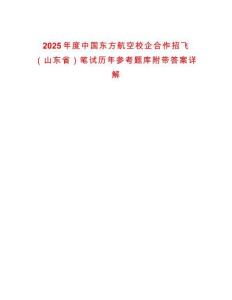 2025年度中國東方航空校企合作招飛（山東省）筆試歷年參考題庫附帶答案詳解