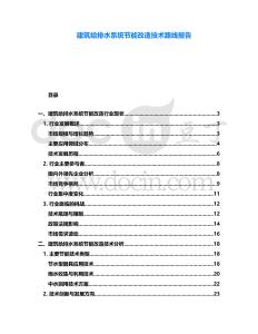建筑給排水系統(tǒng)節(jié)能改造技術(shù)路線報告