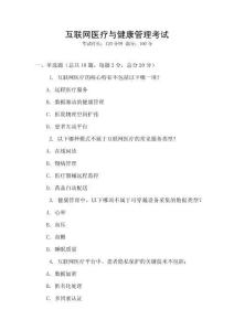 互聯網醫療與健康管理考試