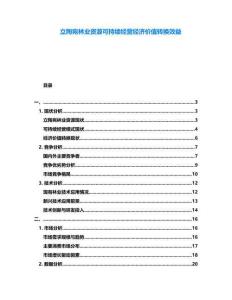 立陶宛林業(yè)資源可持續(xù)經(jīng)營經(jīng)濟價值轉(zhuǎn)換效益