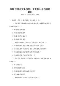 2025年會計實務操作：專業知識點與真題解析