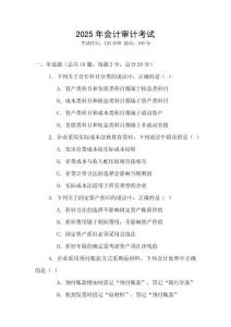 2025年會計(jì)審計(jì)考試