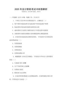 2025年會計職稱考試沖刺卷解析