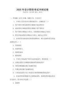 2025年會計職稱考試沖刺試卷
