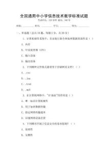 全國通用中小學(xué)信息技術(shù)教學(xué)標準試題