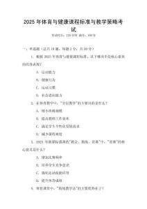 2025年體育與健康課程標(biāo)準(zhǔn)與教學(xué)策略考試