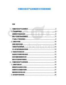 中國航天航空產(chǎn)業(yè)發(fā)展趨勢與市場前景展望