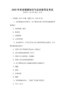 2025年體育健康知識與運動指導及考試