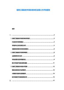 裝修工程驗(yàn)收市場(chǎng)標(biāo)準(zhǔn)體系及第三方評(píng)估報(bào)告