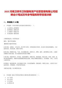 2025河南衛輝市衛財國有資產經營管理有限公司招聘會計筆試歷年參考題庫附帶答案詳解