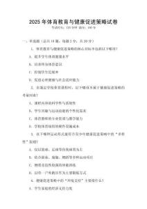 2025年體育教育與健康促進策略試卷