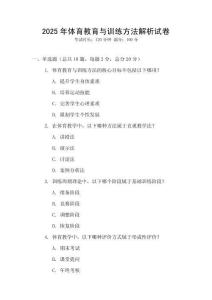 2025年體育教育與訓練方法解析試卷