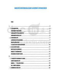 咖啡茶飲新零售模式創(chuàng)新與消費(fèi)者習(xí)慣演變報(bào)告