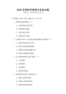 2025年保險(xiǎn)學(xué)原理與實(shí)務(wù)試題