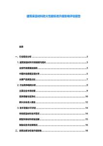 建筑保溫材料防火性能標準升級影響評估報告