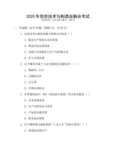 2025年信息技術(shù)與制造業(yè)融合考試