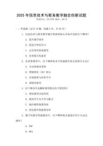 2025年信息技術(shù)與教育教學(xué)融合創(chuàng)新試題