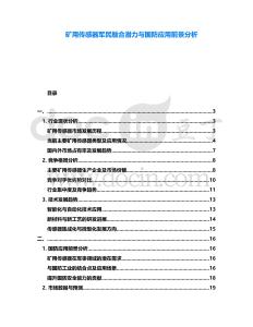 礦用傳感器軍民融合潛力與國防應(yīng)用前景分析