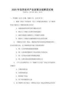 2025年信息技術產業政策法規解讀試卷
