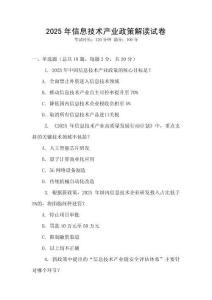 2025年信息技術產業政策解讀試卷